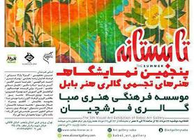 گالری هنر بابل تابستانه را به صبا می آورد