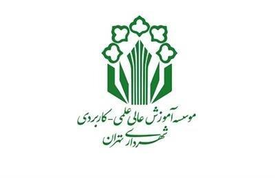 همکاری شهرداری و دانشگاه تهران برای ارائه آموزش های کوتاه مدت شهروندی