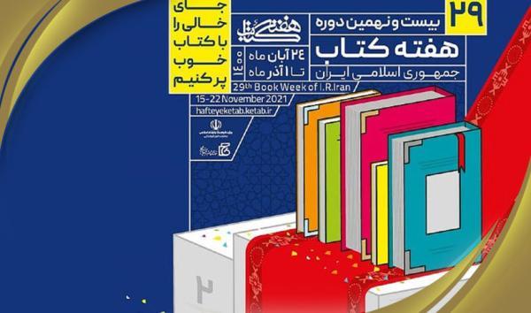 ابلاغ شیوه نامه برگزاری هفته کتاب جمهوری اسلامی ایران به استان ها