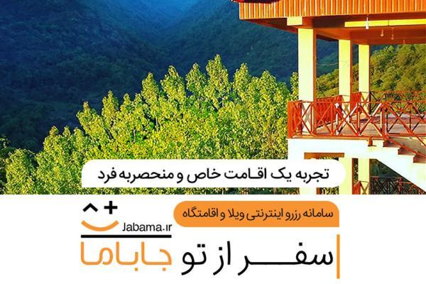 رزرو اینترنتی ویلا ممکن شد