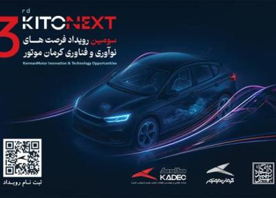ثبت نام کیتونکست آغاز شد؛ آغاز مسیر همکاری صنعت و دانشگاه با کیتونکست کرمان موتور