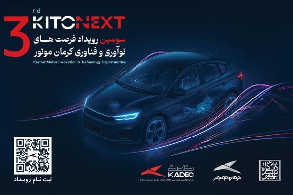 ثبت نام کیتونکست آغاز شد؛ آغاز مسیر همکاری صنعت و دانشگاه با کیتونکست کرمان موتور